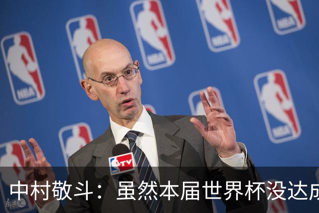 中村敬斗：虽然本届世界杯没达成目标，但这次的积累会给未来铺路