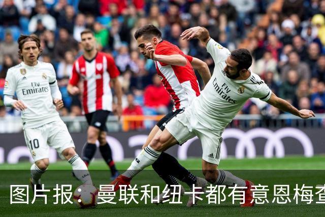 图片报：曼联和纽卡都有意恩梅查，多特最低要价在1.2亿欧以上