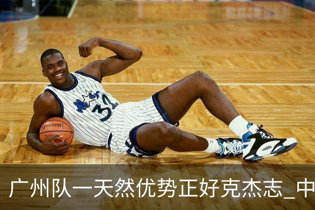 广州队一天然优势正好克杰志 中国德比真有得瞧！