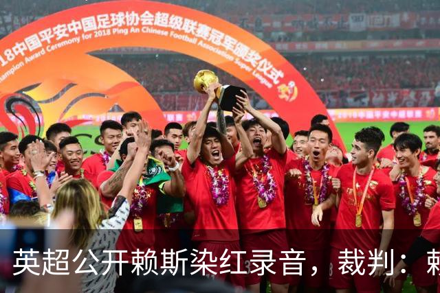 英超公开赖斯染红录音，裁判：赖斯你让我很难做