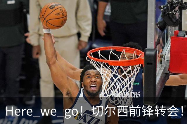 Here we go！切尔西前锋转会！皇马对恩佐发声明！1.5亿欧锋霸有新动向
